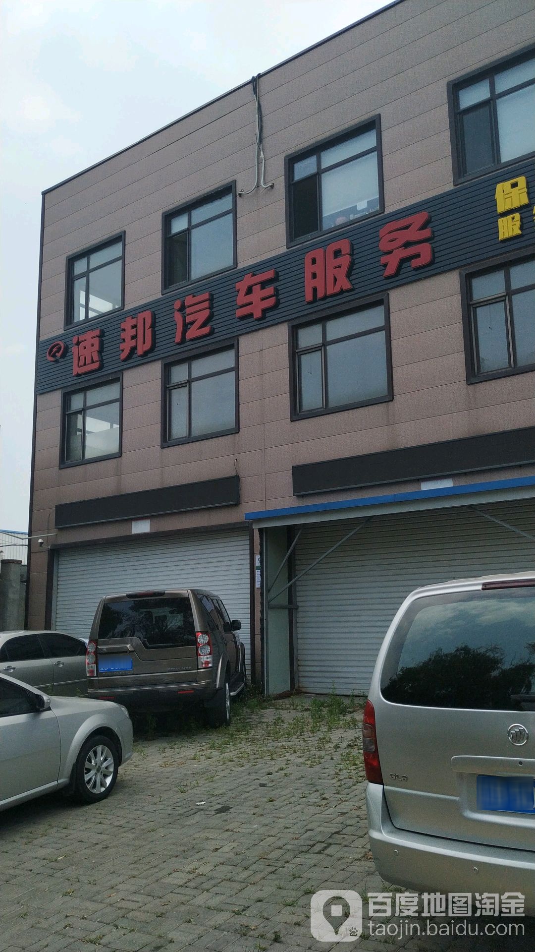 速邦汽修服务