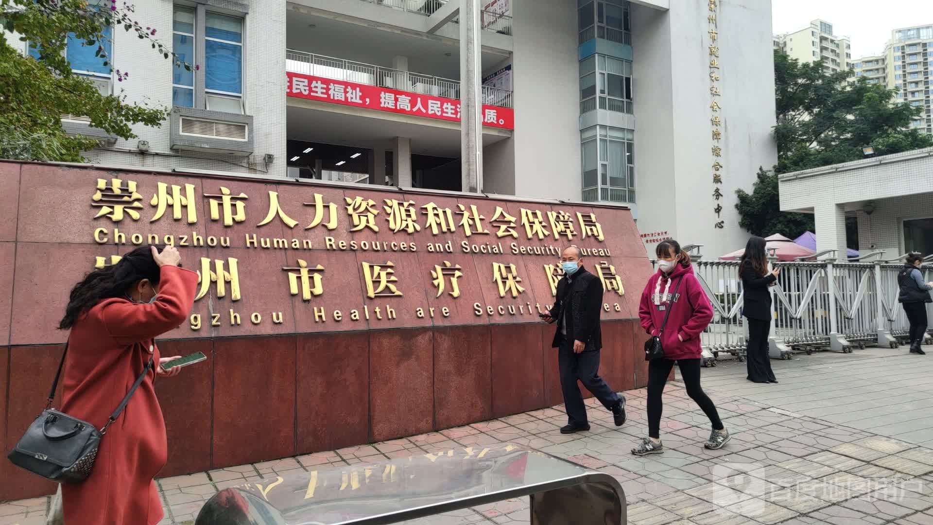 崇州市医疗保障局