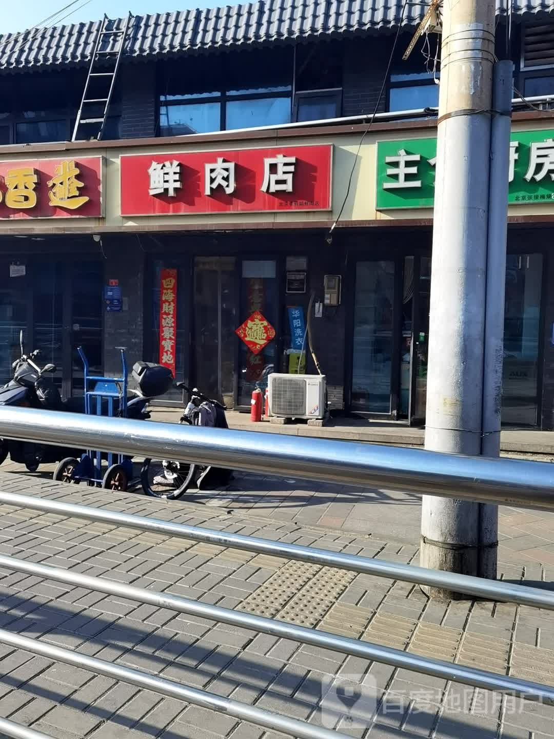 北京市季丽娟鲜肉店