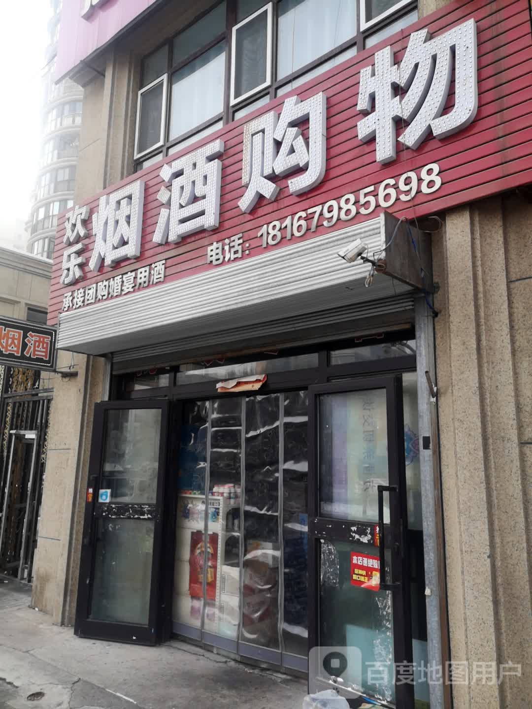 欢乐烟酒购物
