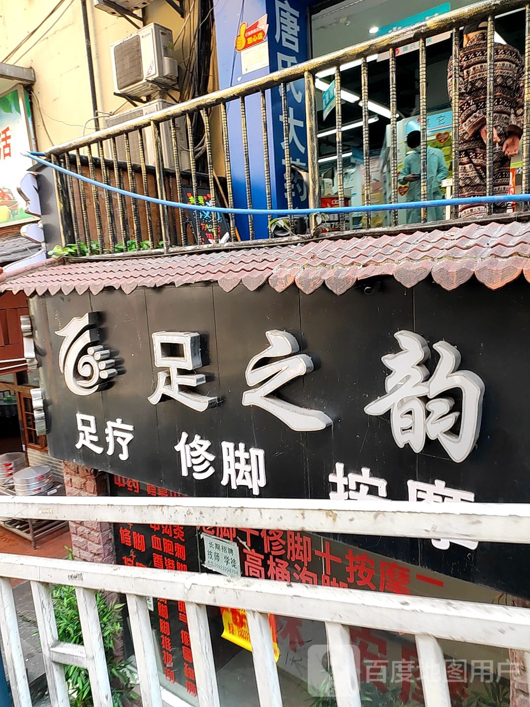足之韵专业休脚坊(中兴路店)