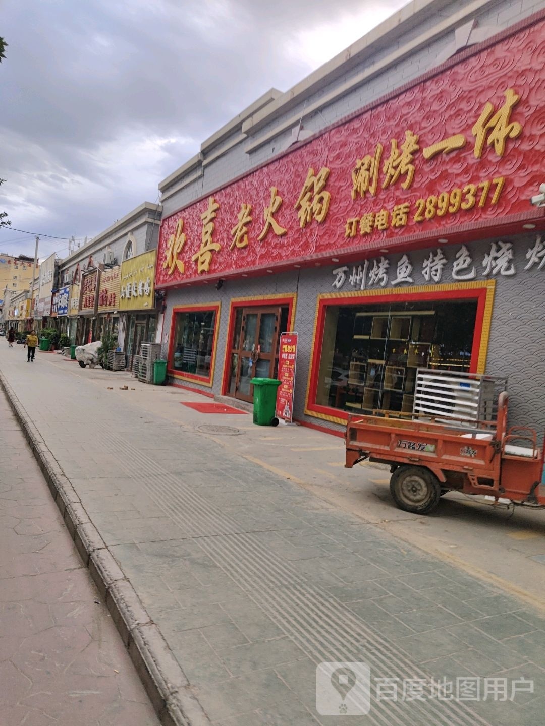 欢喜火锅涮烤一体(长安郡店)
