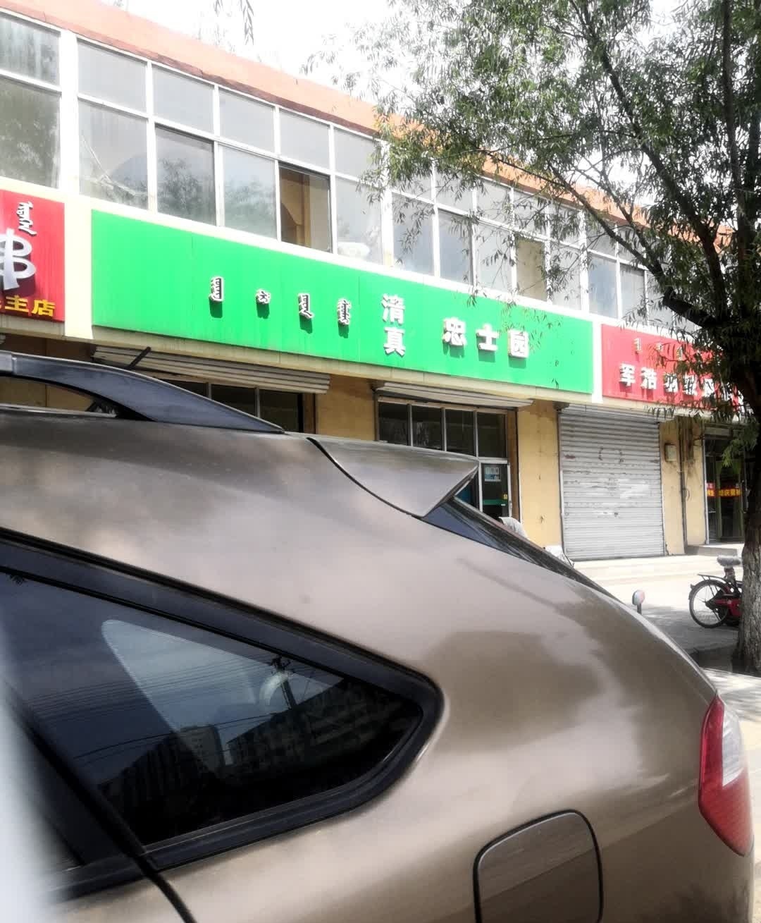 清真忠士园