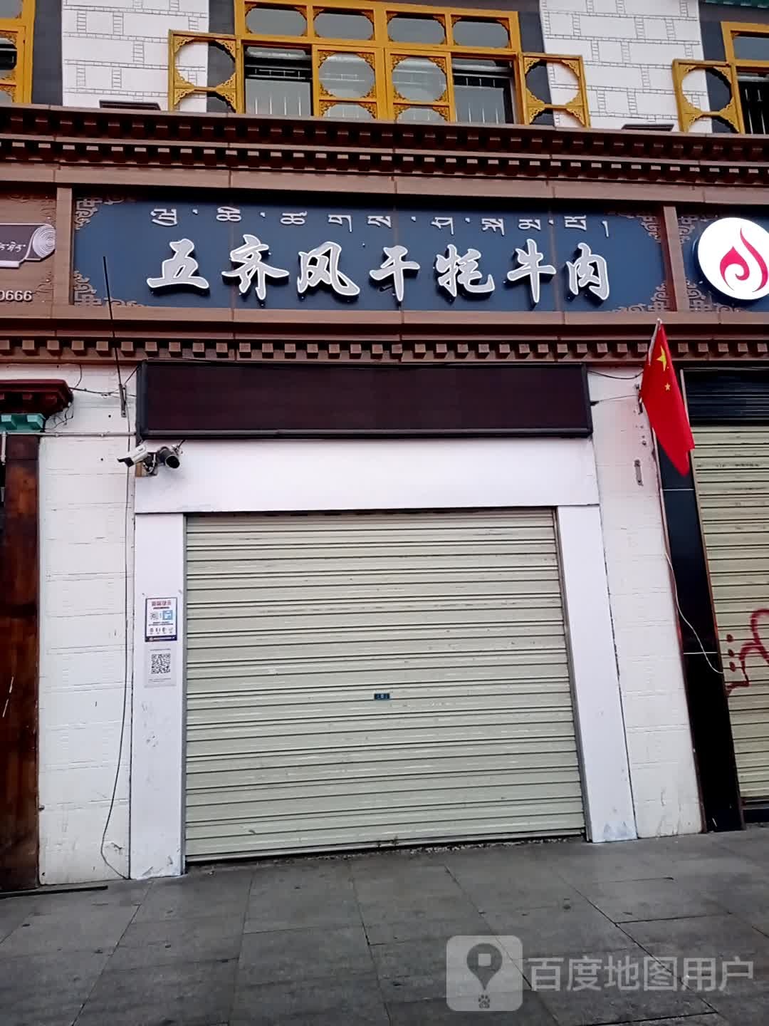 五齐风干牦牛肉(昌都总店拉萨第七分店)