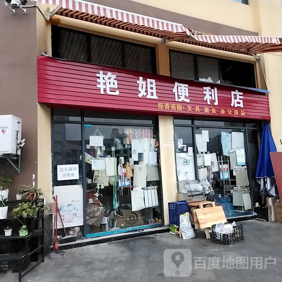 艳姐便便利店