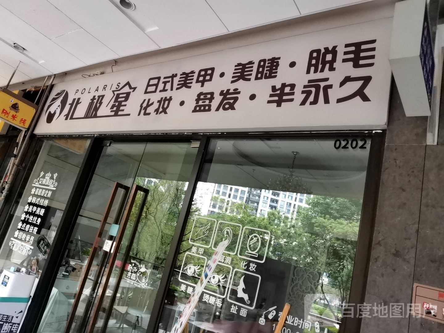 北极星·日式美甲美睫化妆