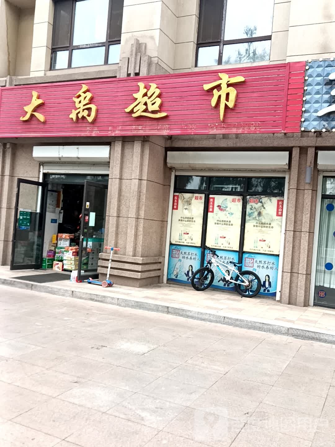 大晓超市(富强大街店)