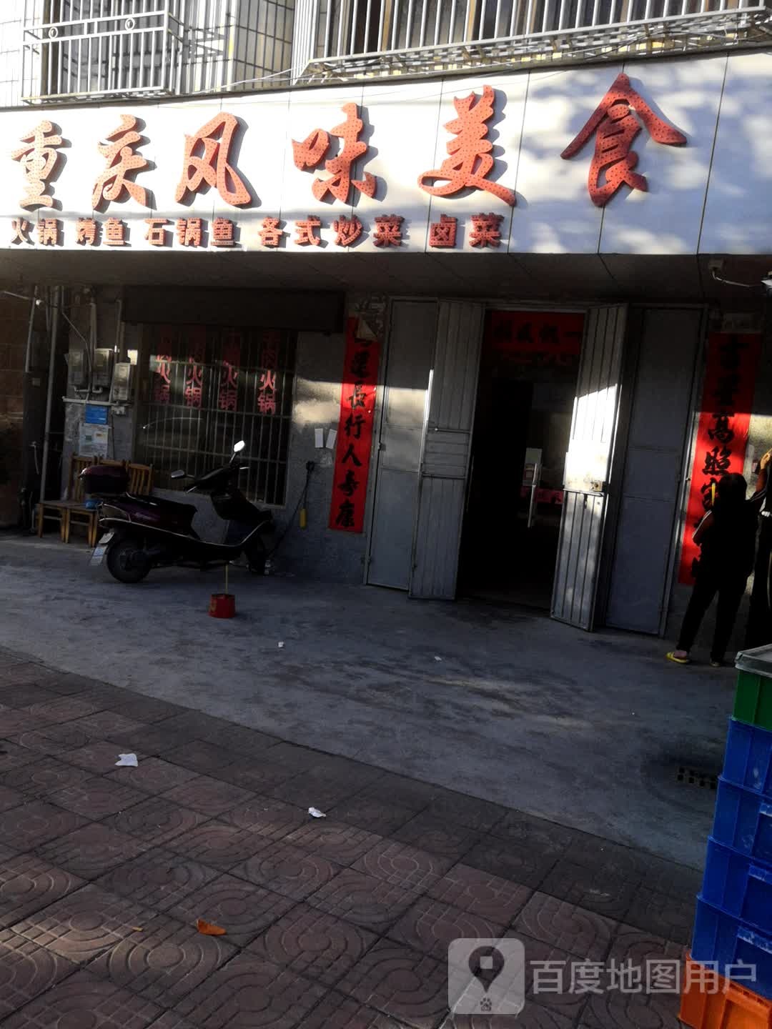 重庆风味美食(惠淡路)