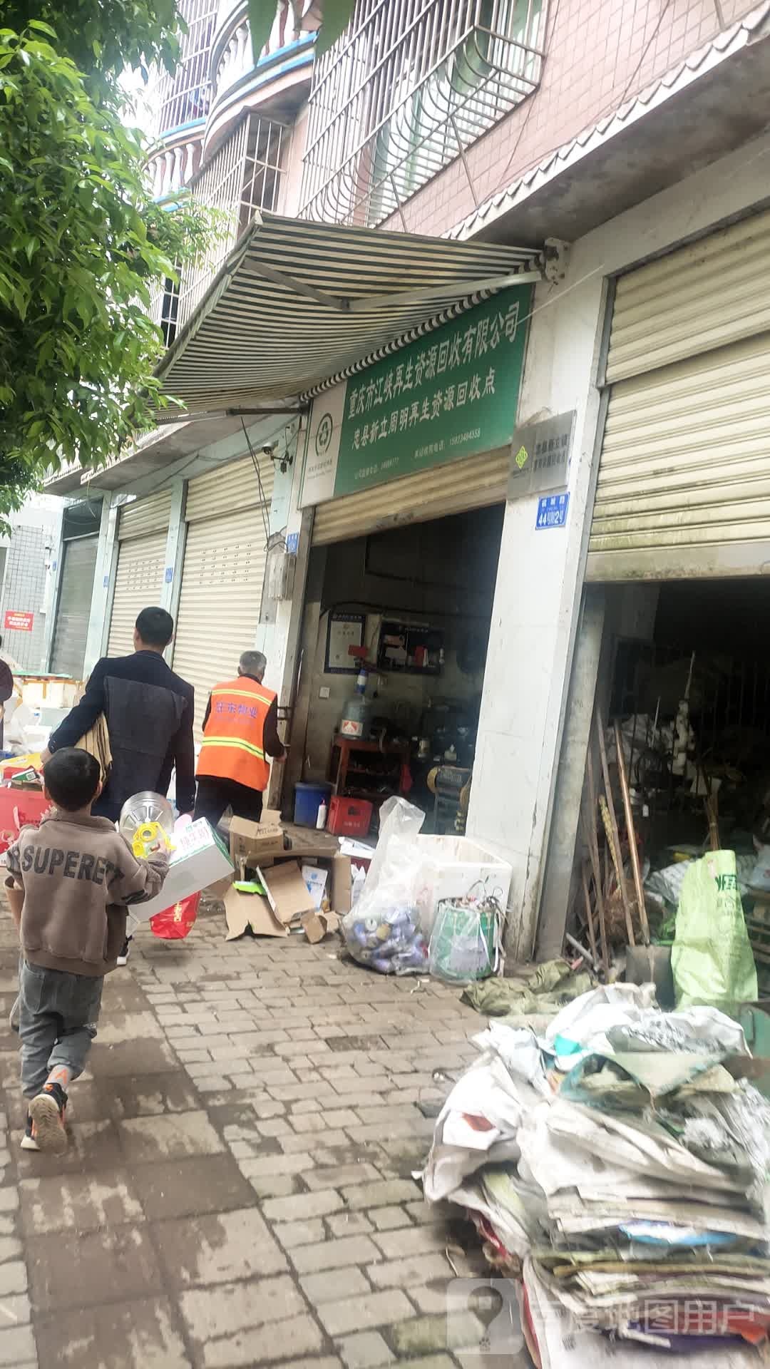 重庆市江峡再生资源回收有限公司