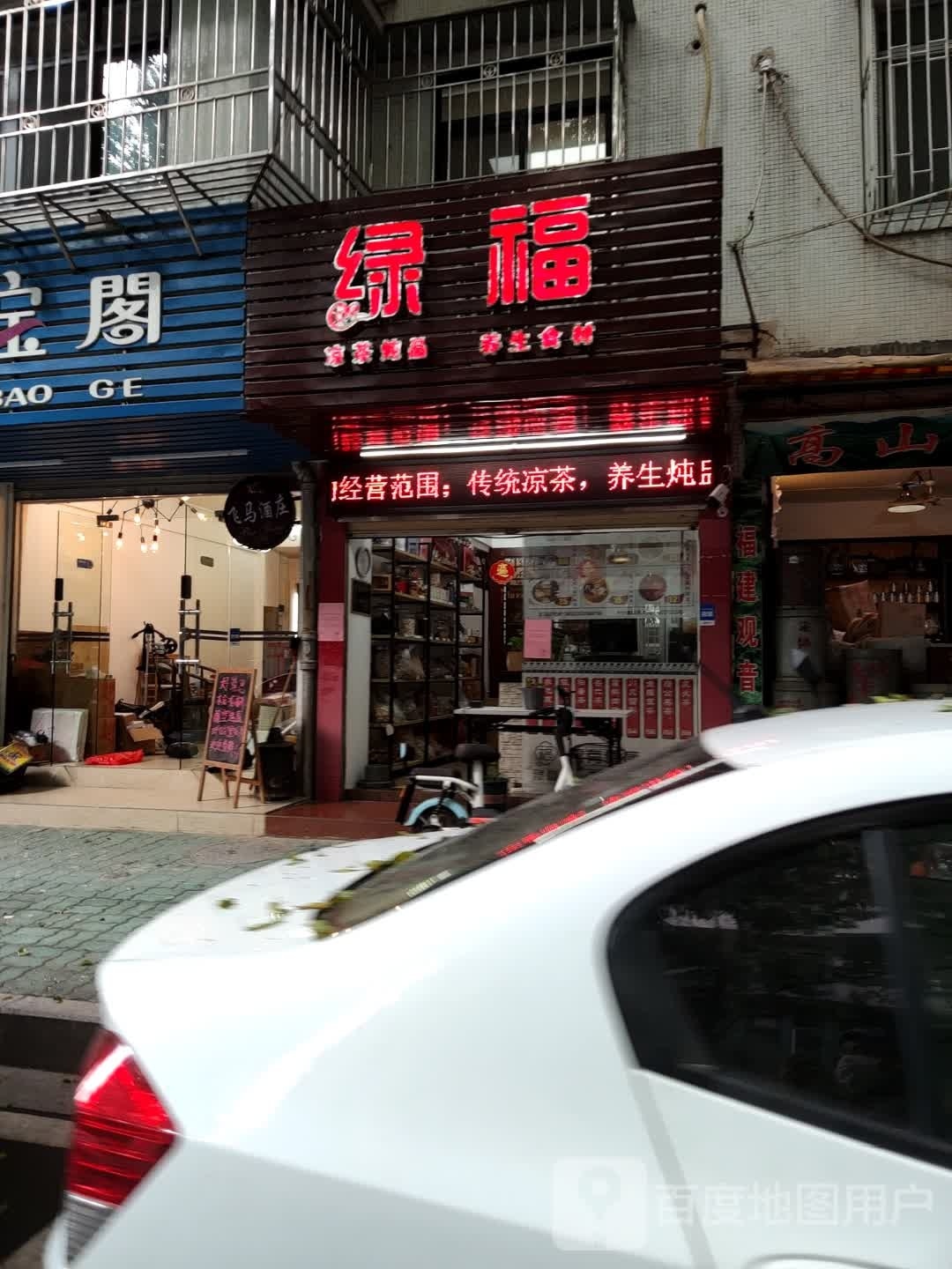 绿福(金涛庄店)