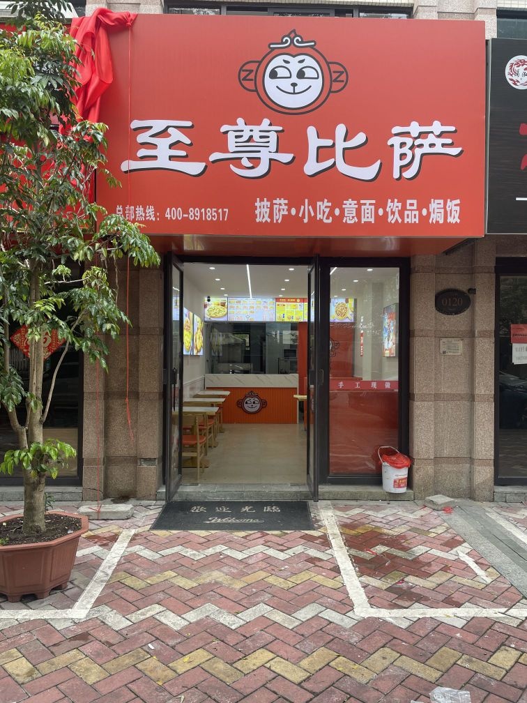 至尊比萨