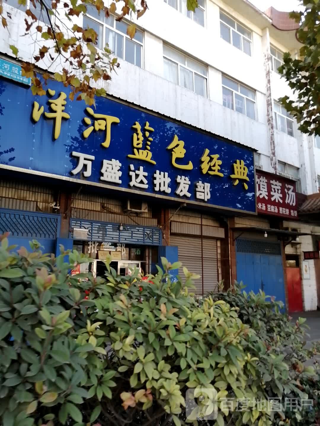 巩义市万盛达批发部