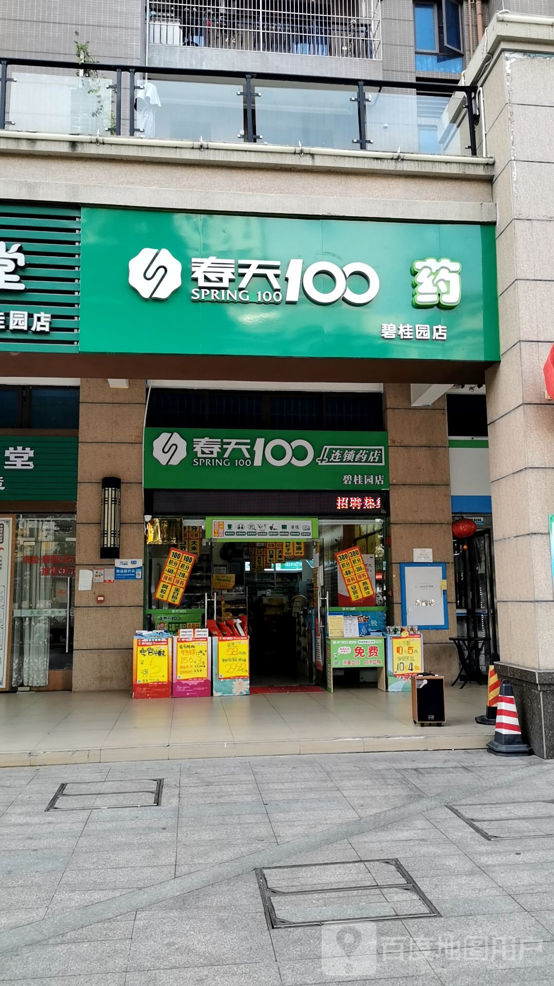 春天100连锁药店(碧桂园店)