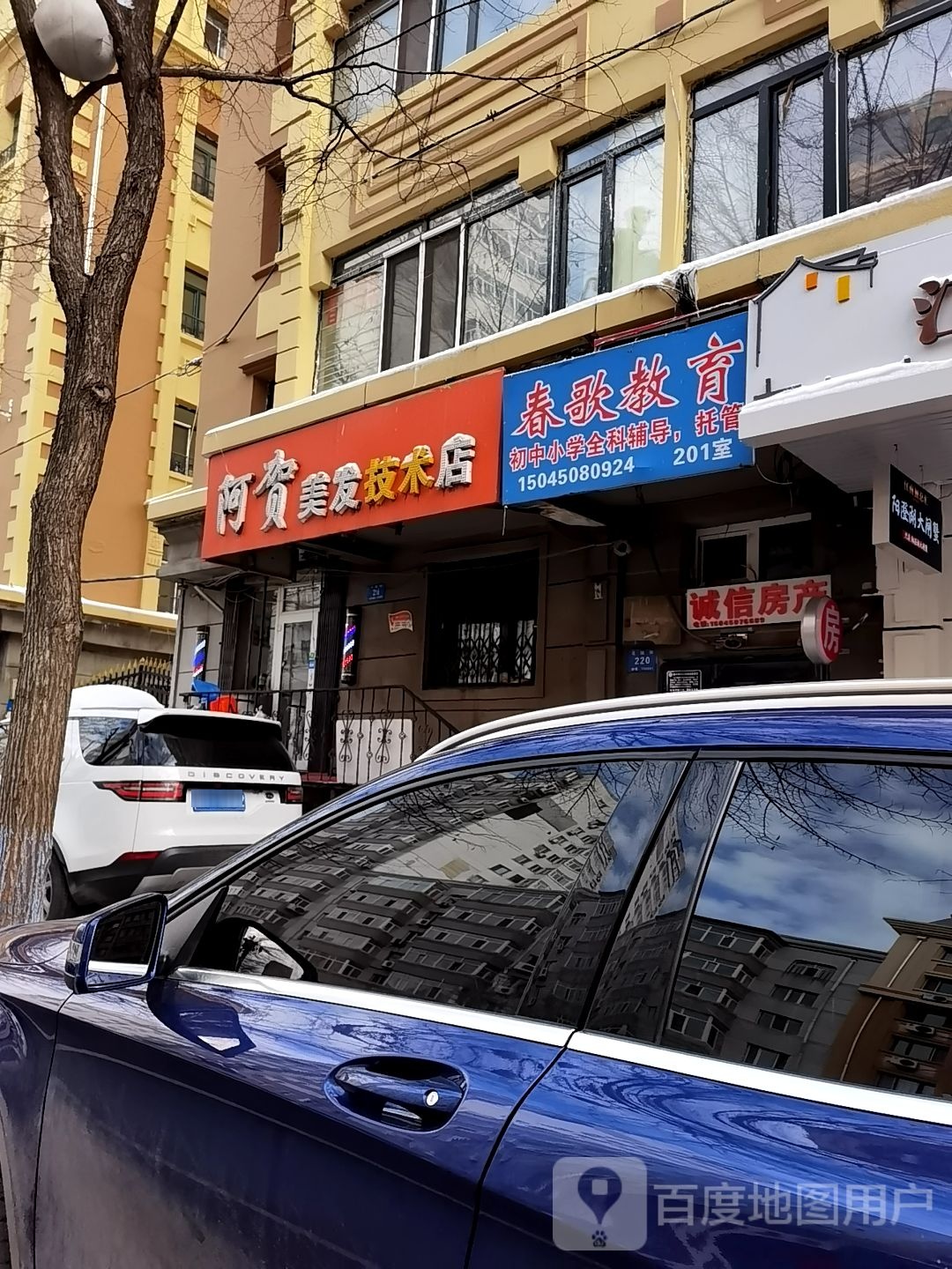 阿贺美发技术店