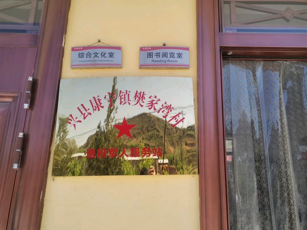 山西省吕梁市兴县康宁镇樊家湾村退役军人服务站