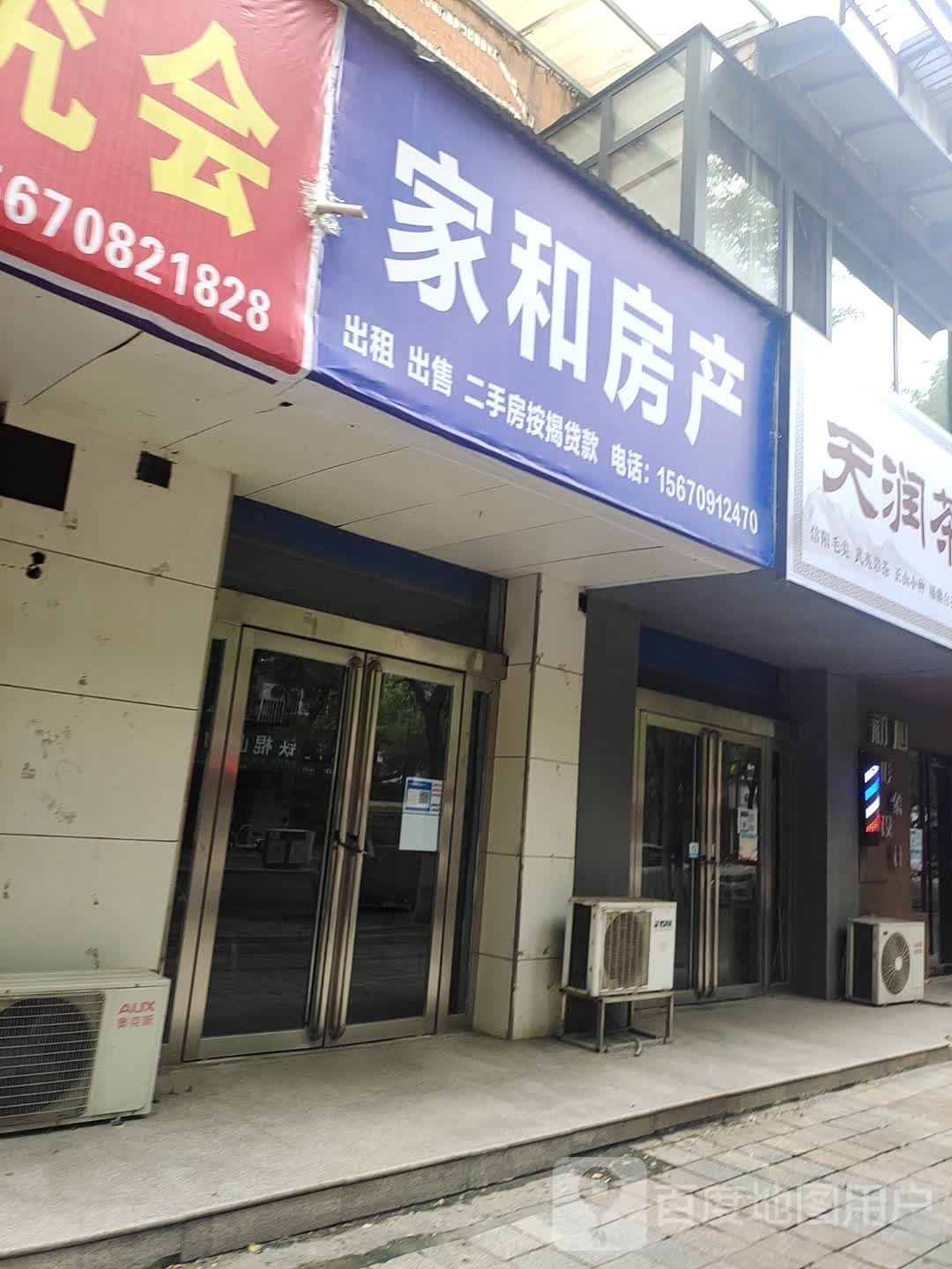 济源市家和房产(龙泉路店)