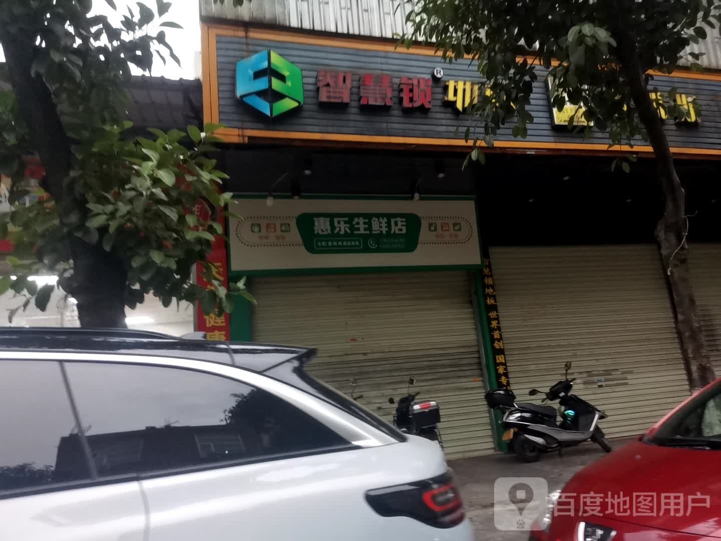 惠乐生鲜店