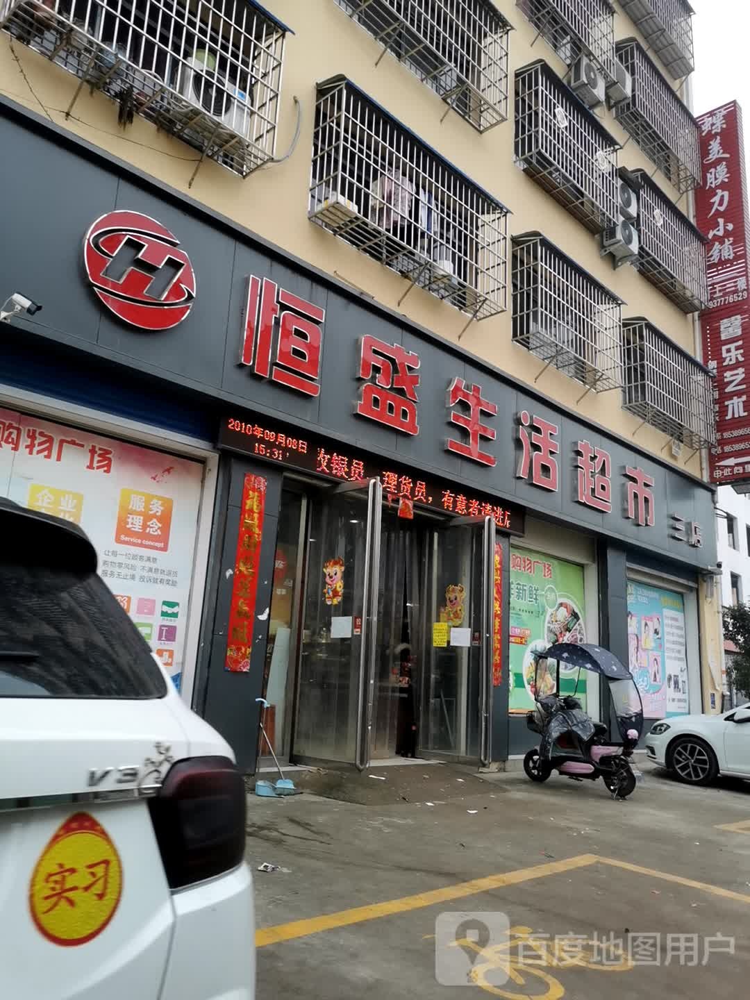 内乡县恒盛生活超市(三店)