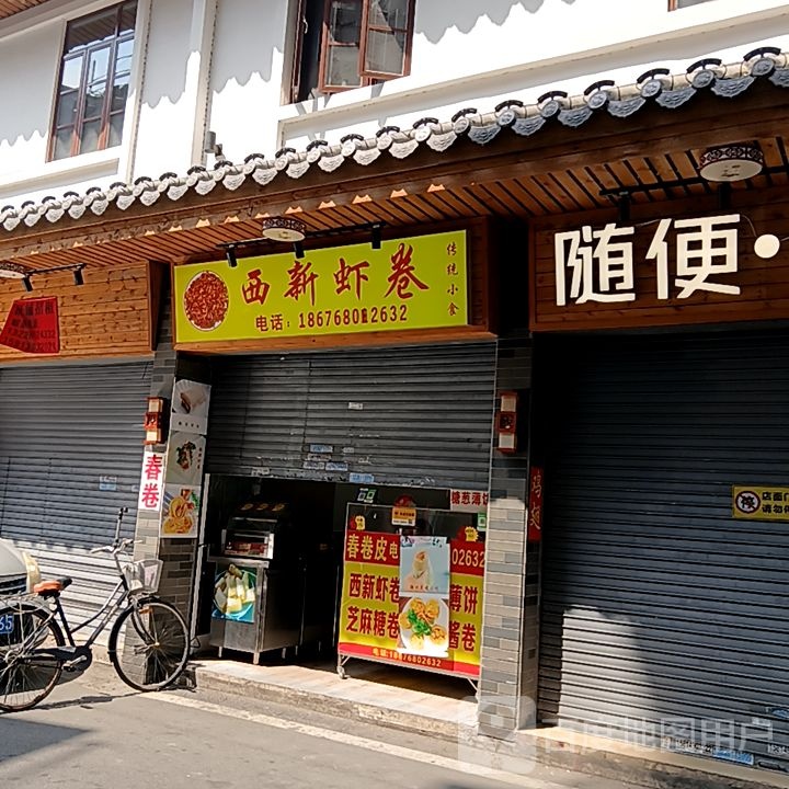 西新虾卷