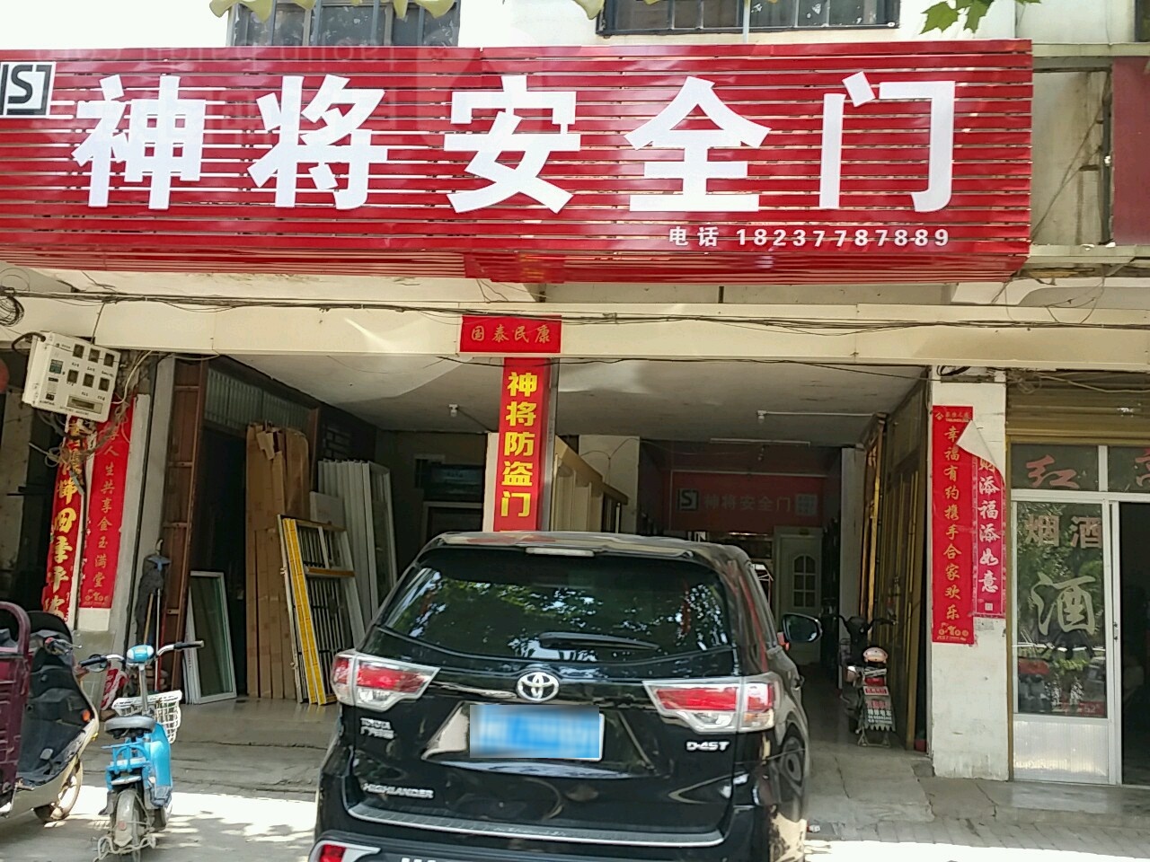 新野县神将安全门(人民路店)