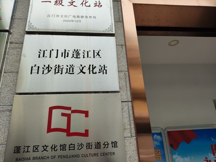 江门市蓬江区白沙街道文化站