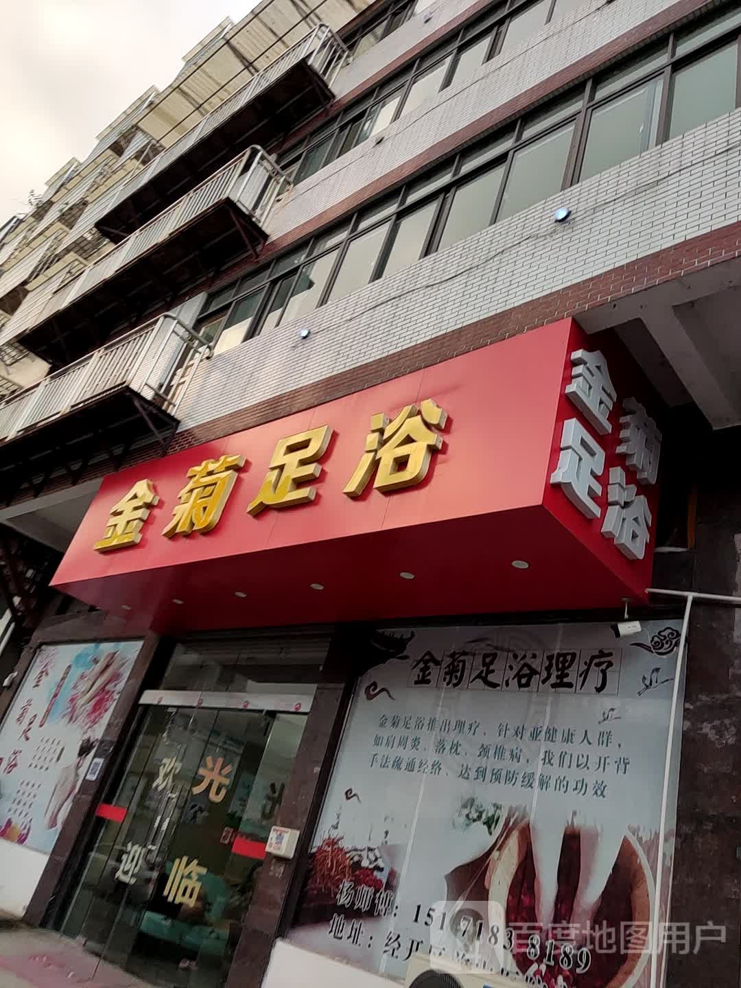 金鑫足浴店(前安路店)