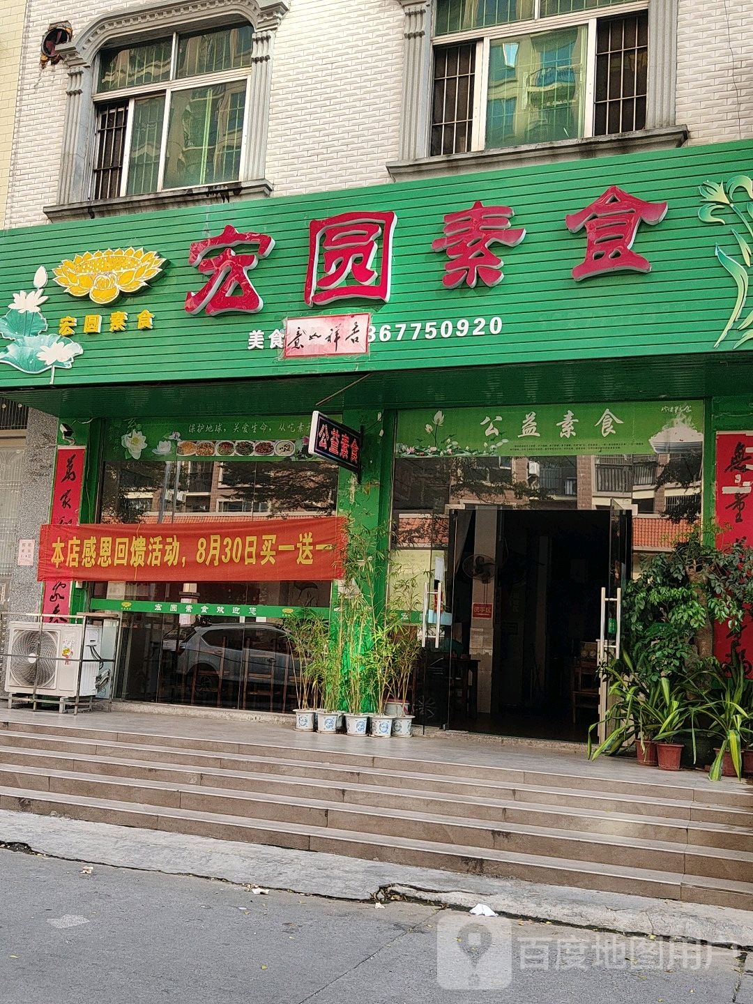 宏圆素食自助餐厅