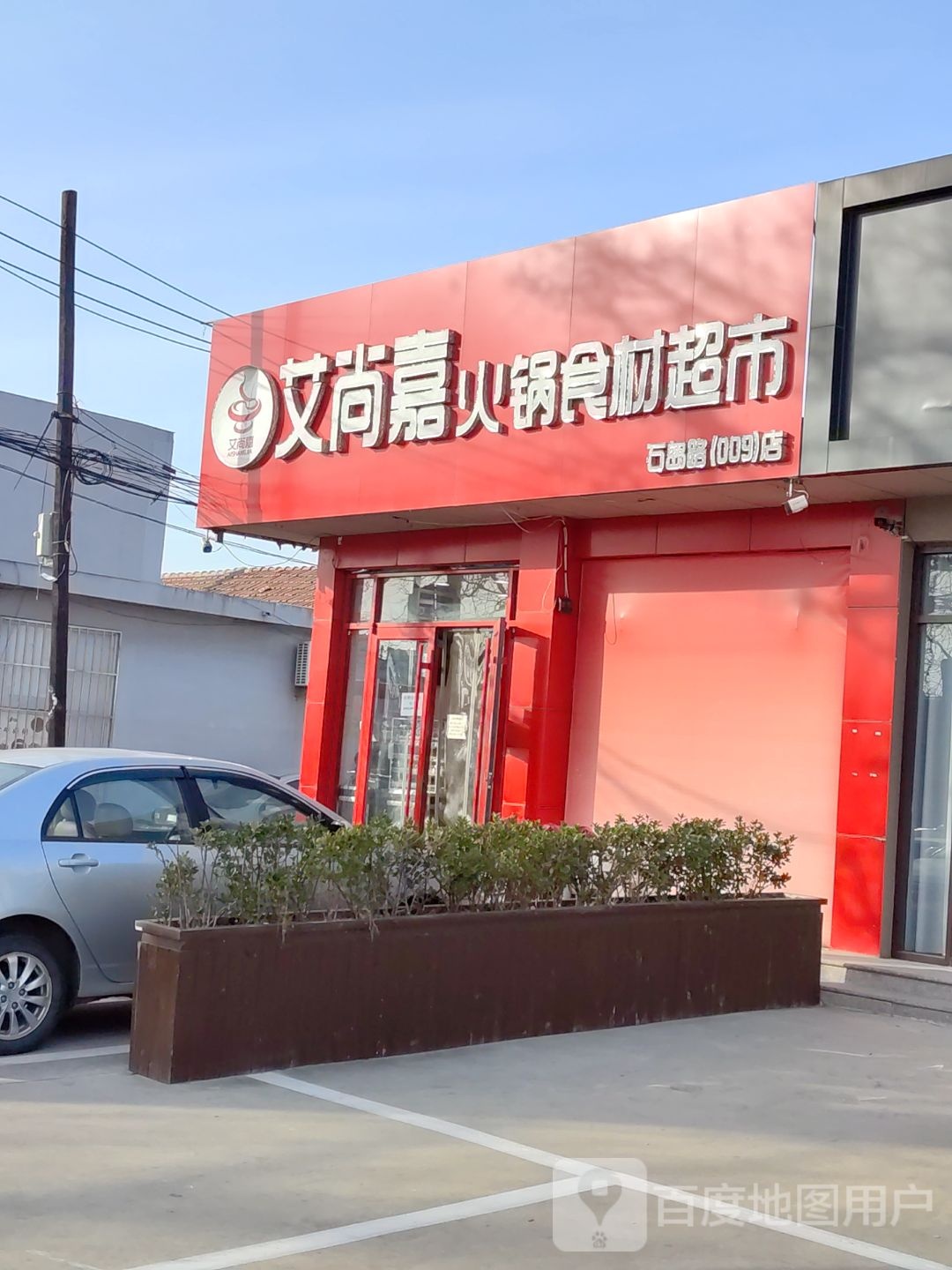艾尚嘉火锅石材超市(石岛路店)