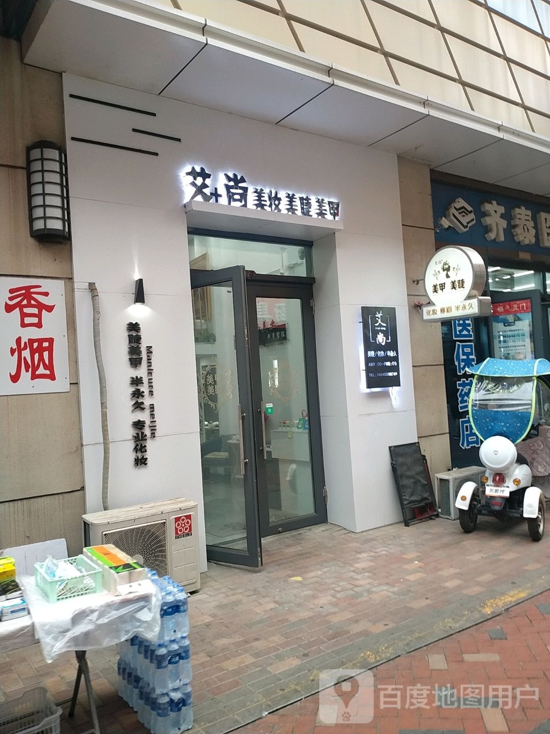 艾尚美妆坊美睫(万达广场齐齐哈尔店)