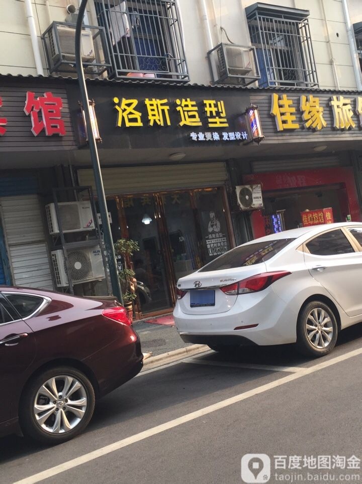 洛丝造型(星沙二区店)