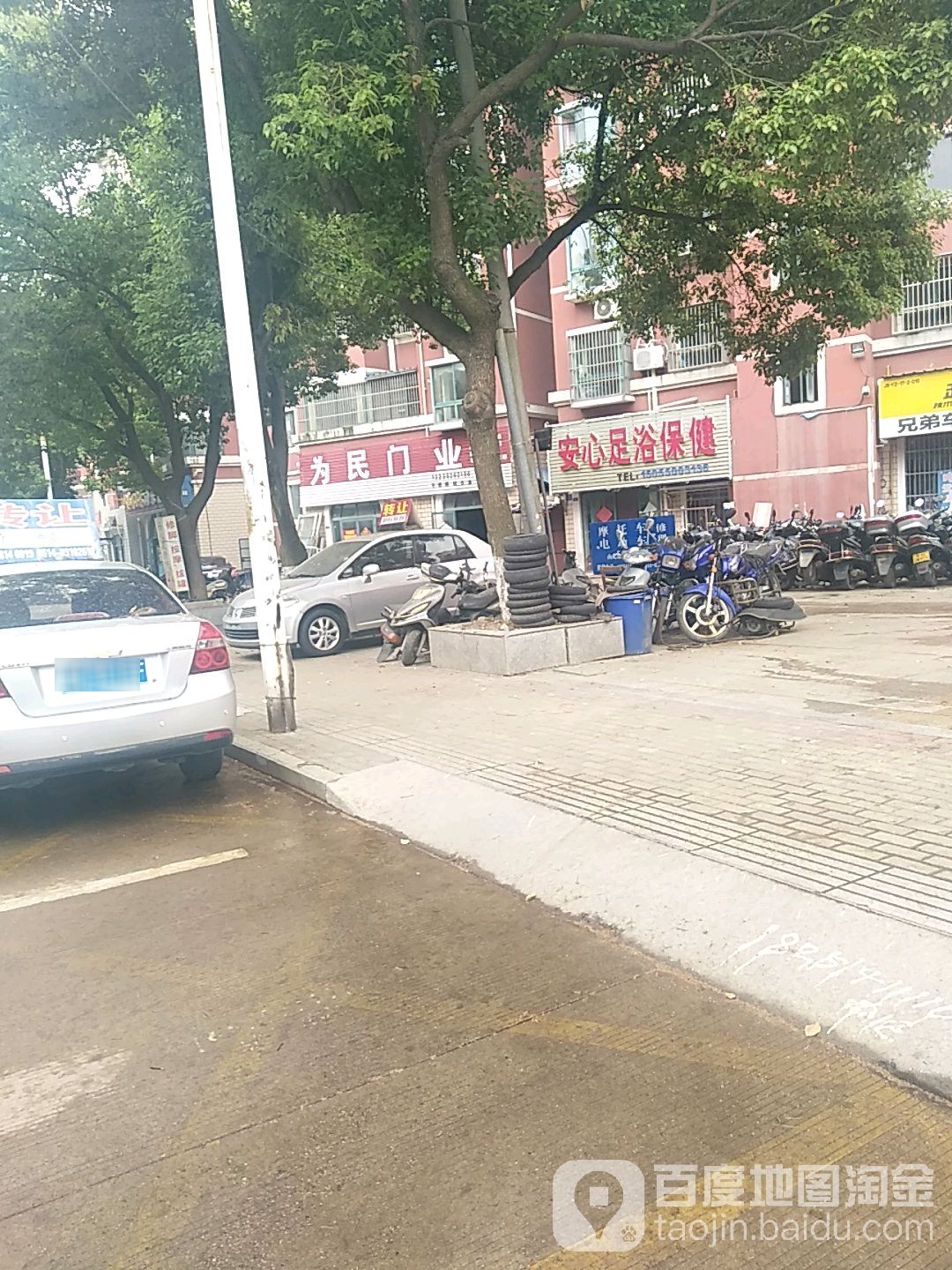 安心足浴保健