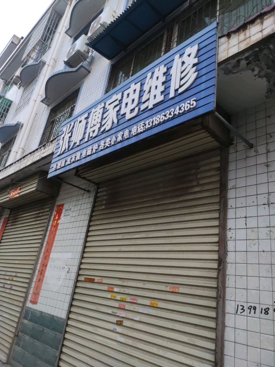 张师傅家电维修(过街楼新区店)