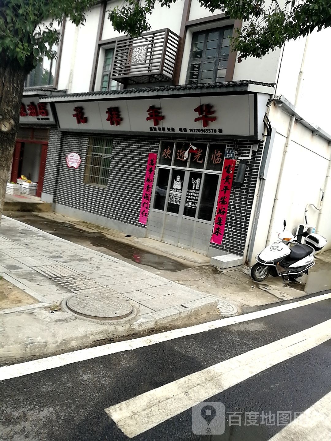 花样年华华(狄公路店)