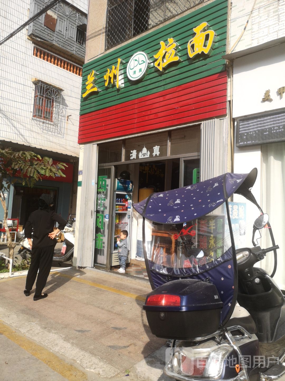 清真兰州拉面(浩华路店)
