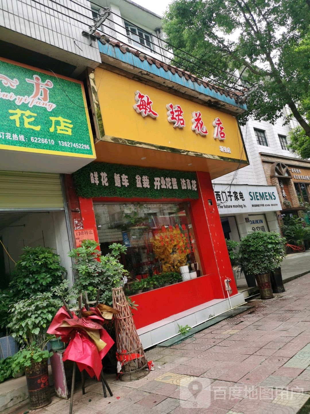 敏珺花店(新晃店)