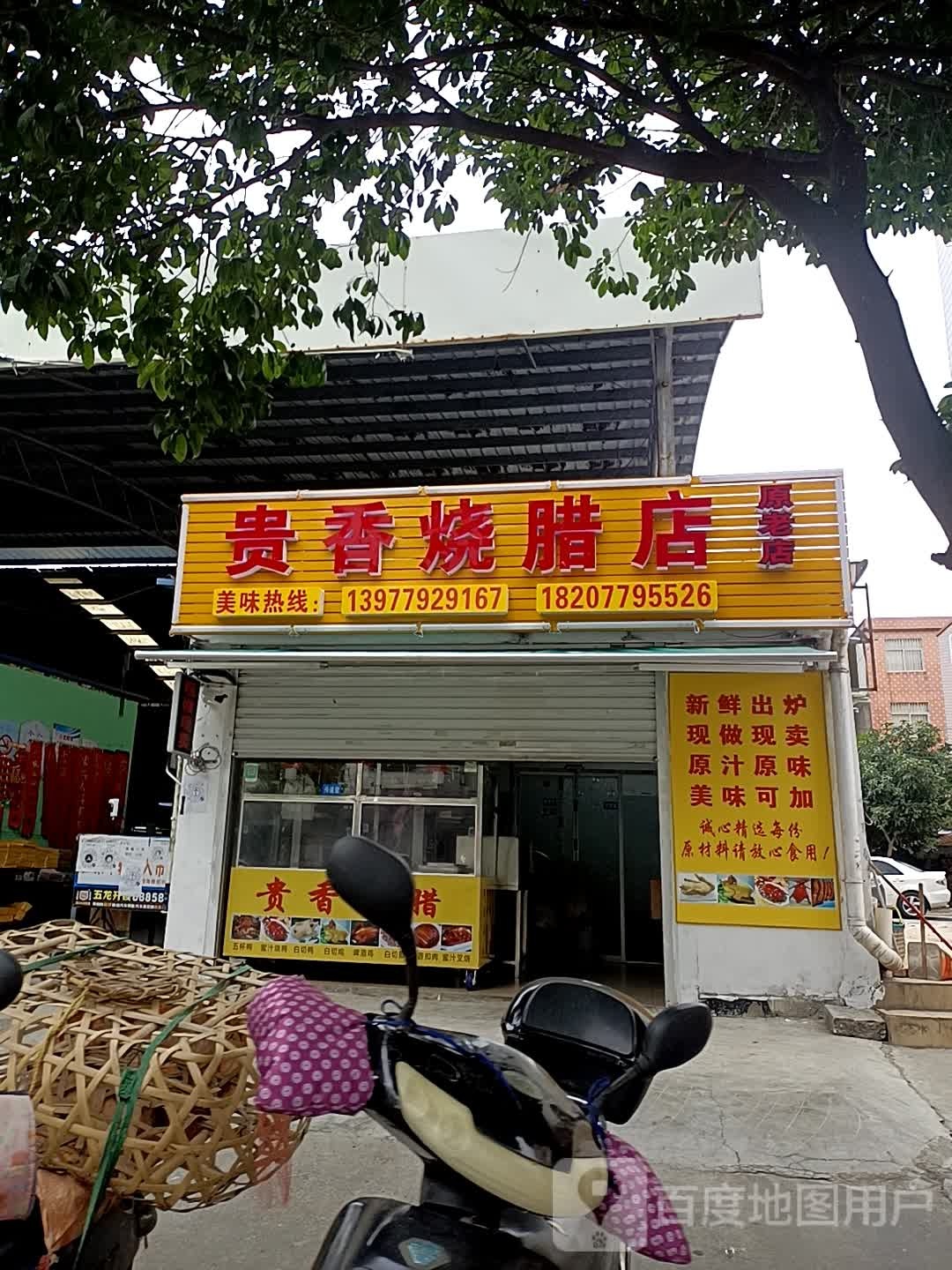 贵香烧腊店