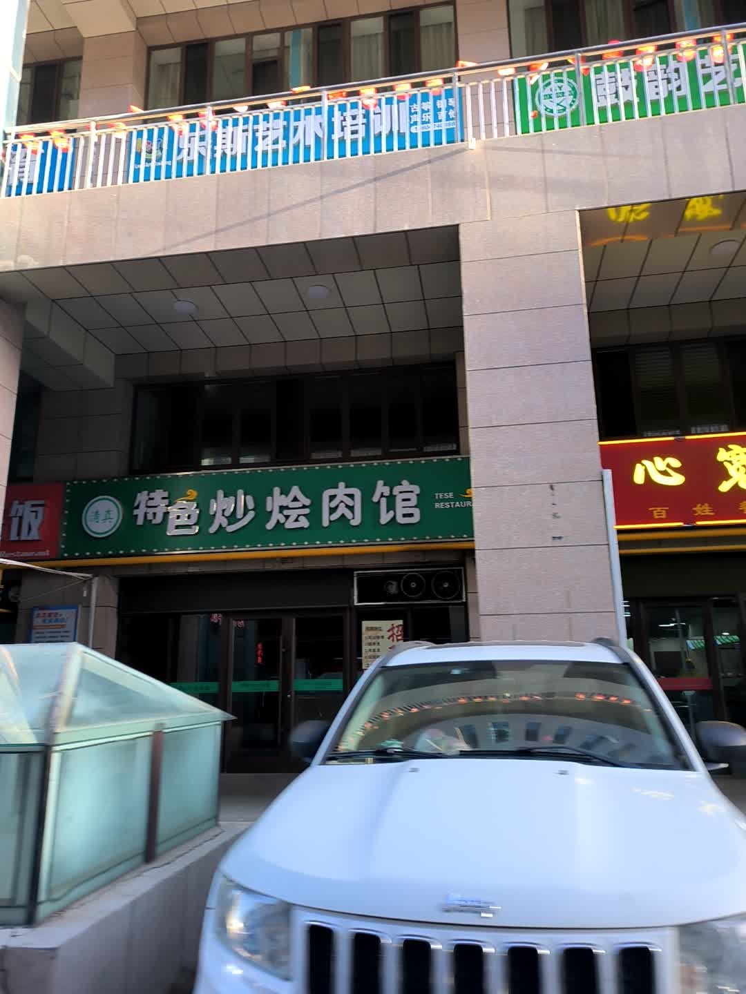 特色清真炒烩肉馆