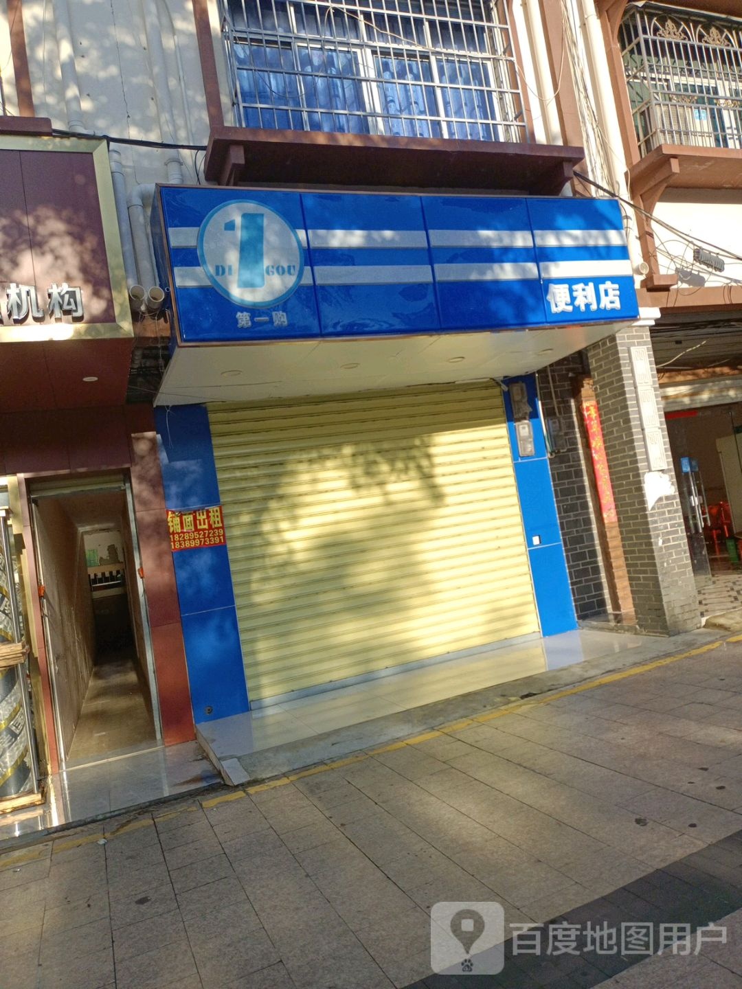 第一购便利店