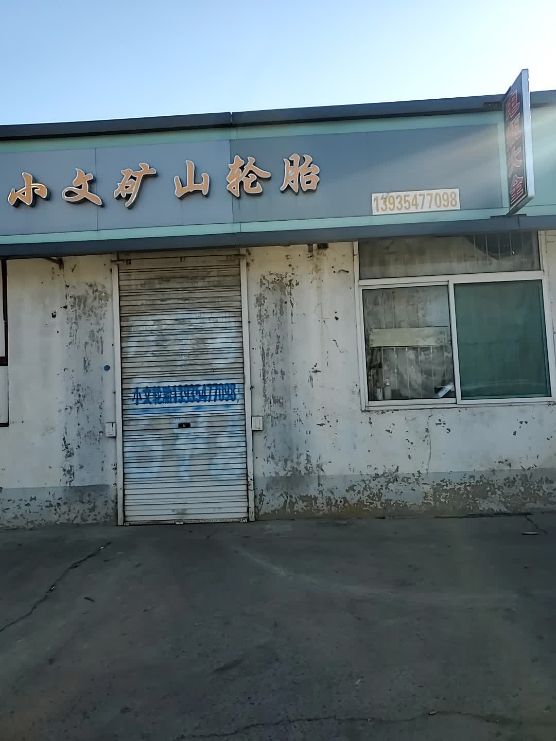 小文矿山轮胎