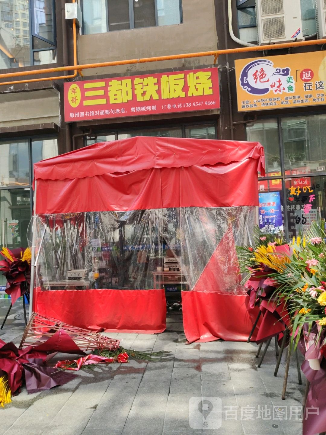军哥三都铁板烧