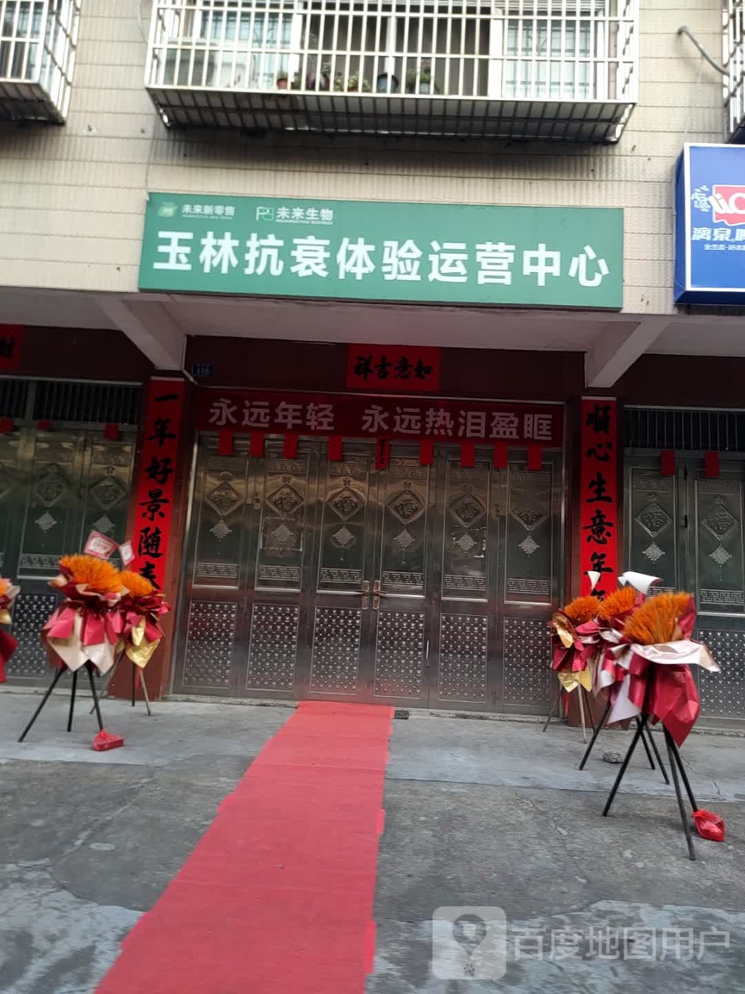 玉林抗衰体验运营中心