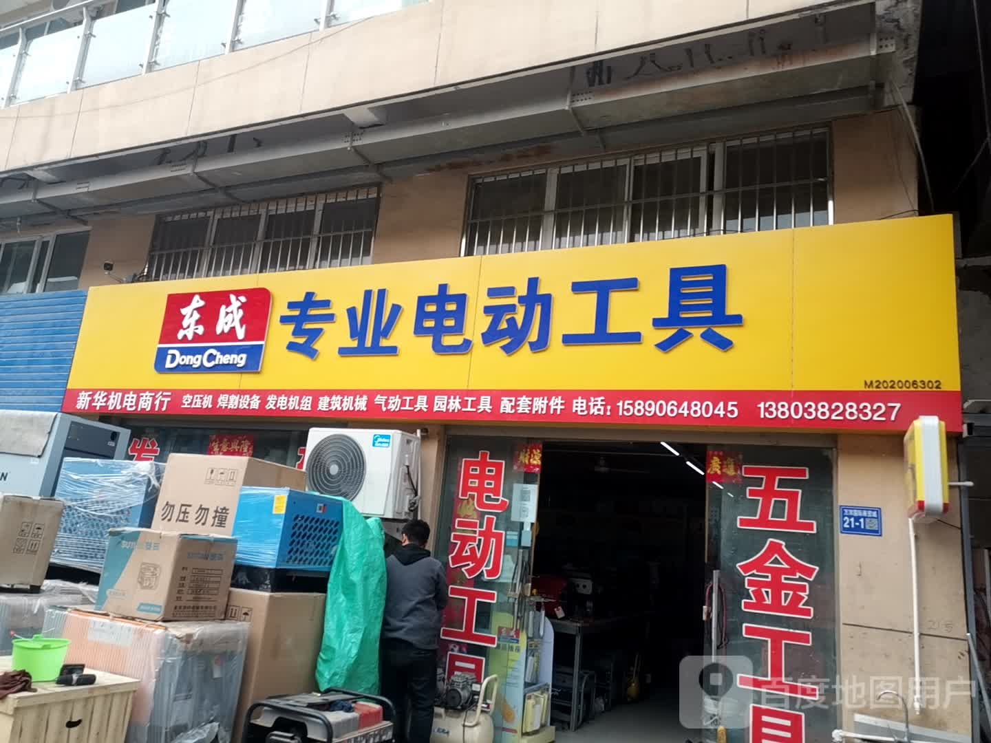 巩义市东成专业电动工具(八街店)