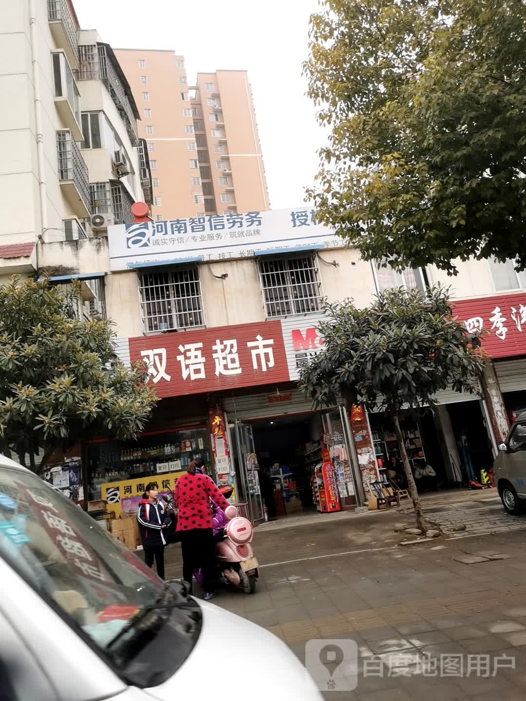 双语超市(将军路店)