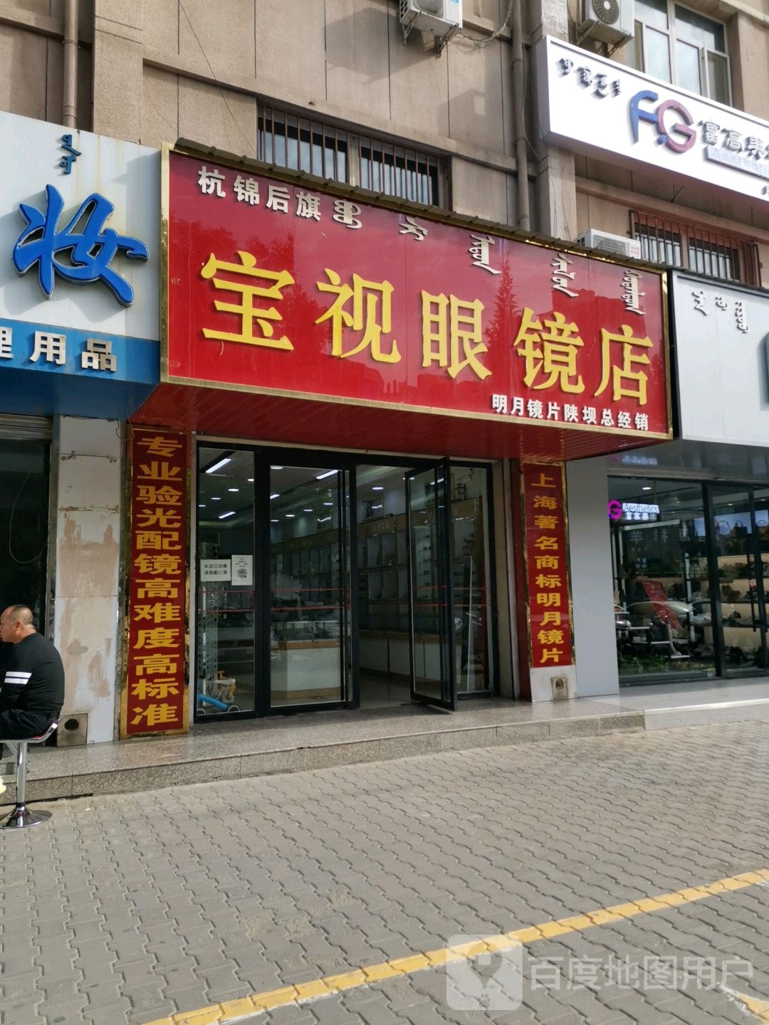 宝视配眼镜店