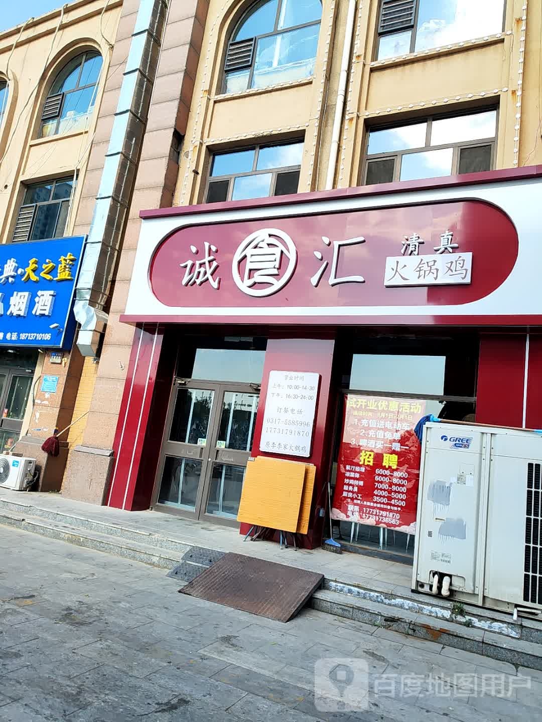 诚食汇清真火锅鸡(凤凰城店)