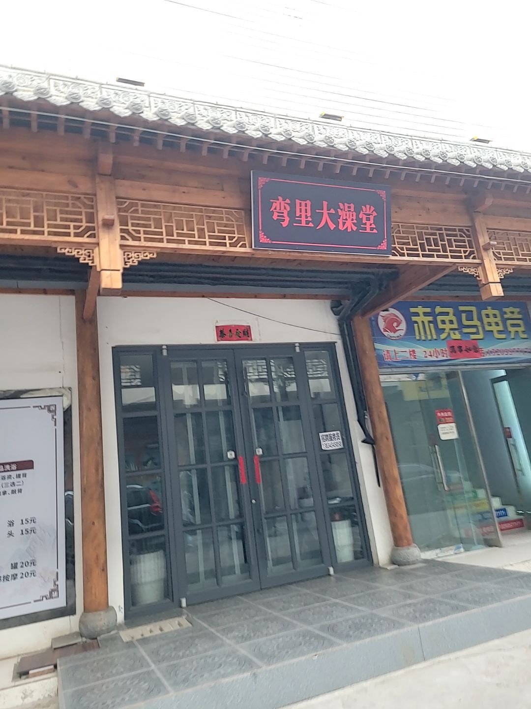 弯里大澡堂