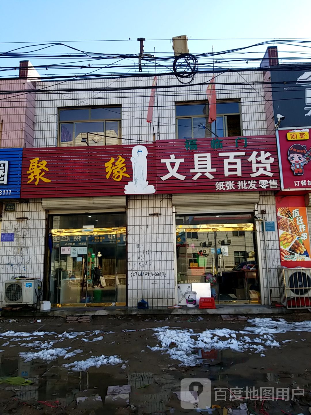 福临门文具百货