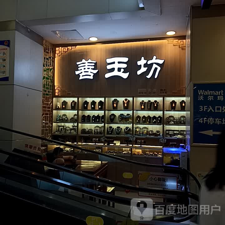 善玉坊(安阳印象汇店)