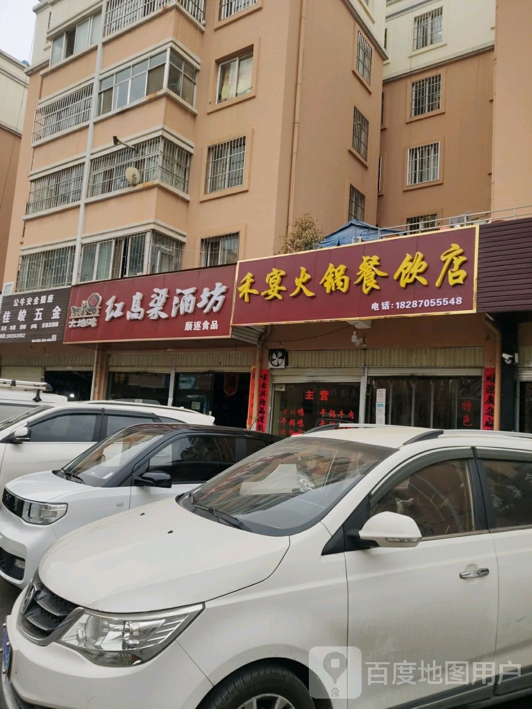 禾拄宴飧火锅店
