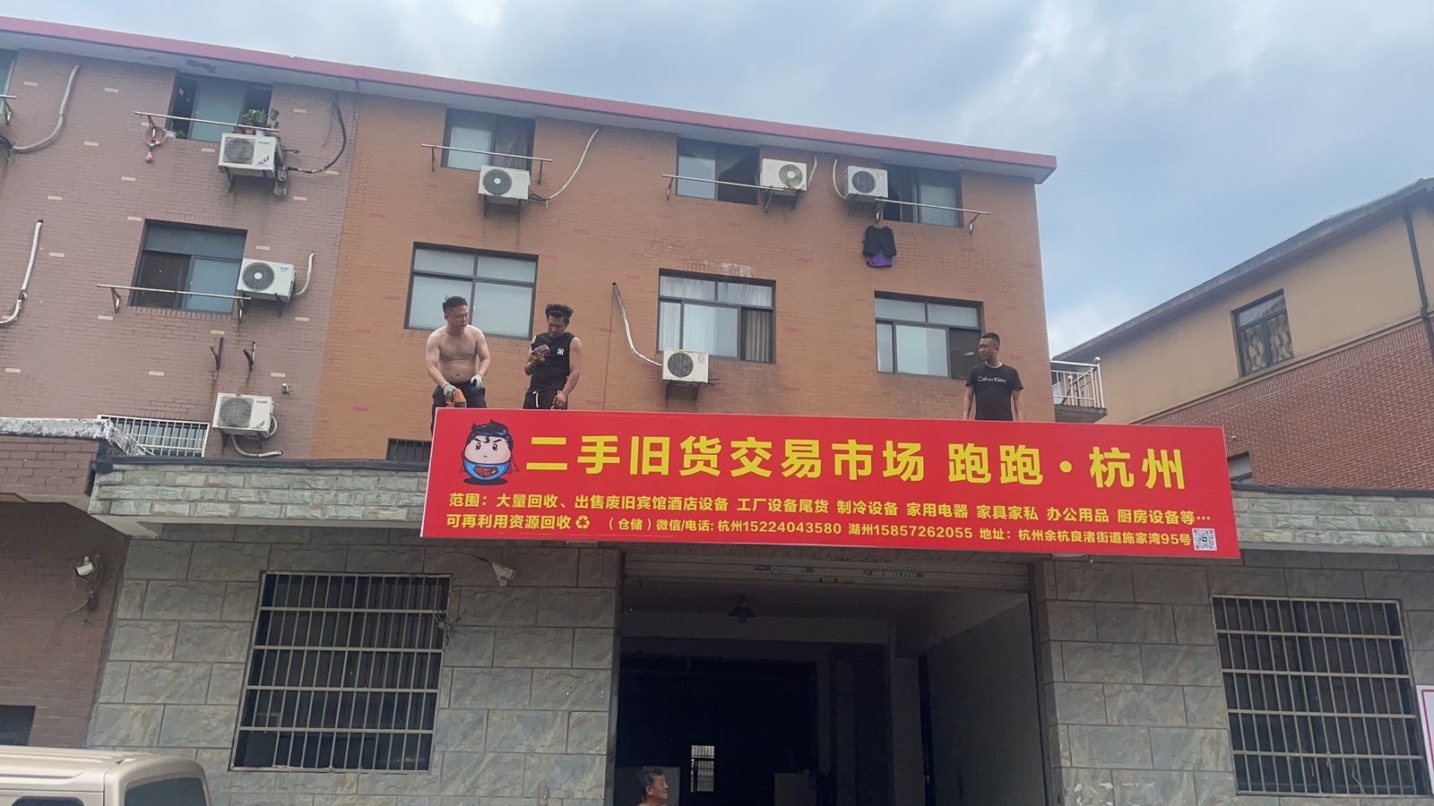 杭州余杭二手旧货交易市场